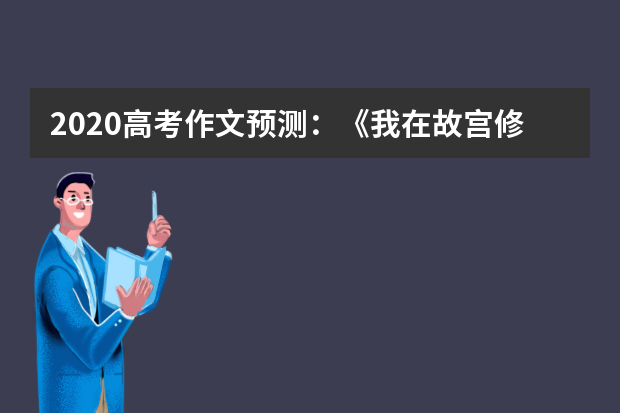 2020高考作文预测：《我在故宫修文物》火热荧屏