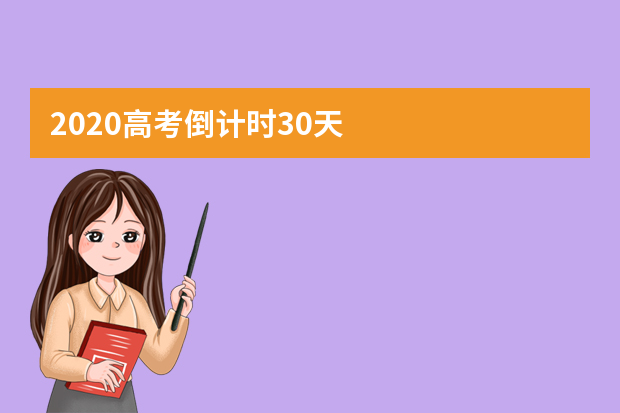 2020高考倒计时30天