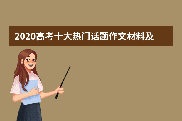 2020高考十大热门话题作文材料及范文（九）_2000字