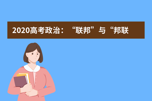 2020高考政治：“联邦”与“邦联”的异同