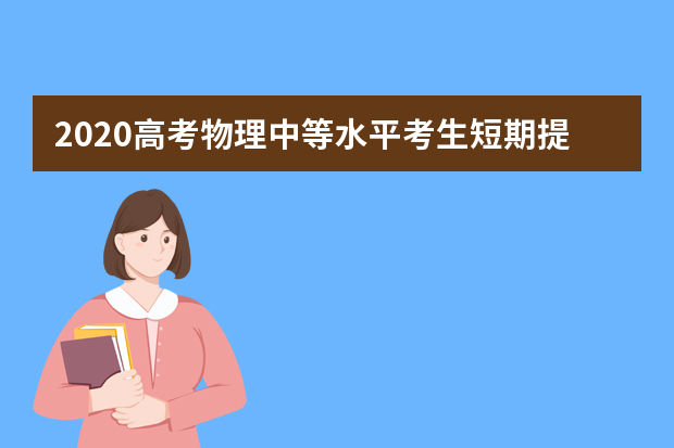 2020高考物理中等水平考生短期提分技巧