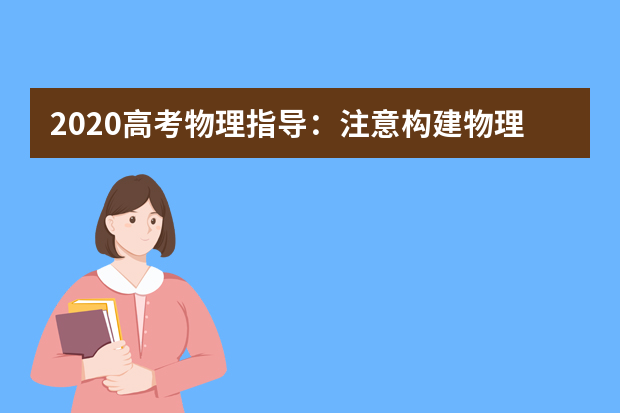 2020高考物理指导：注意构建物理模型