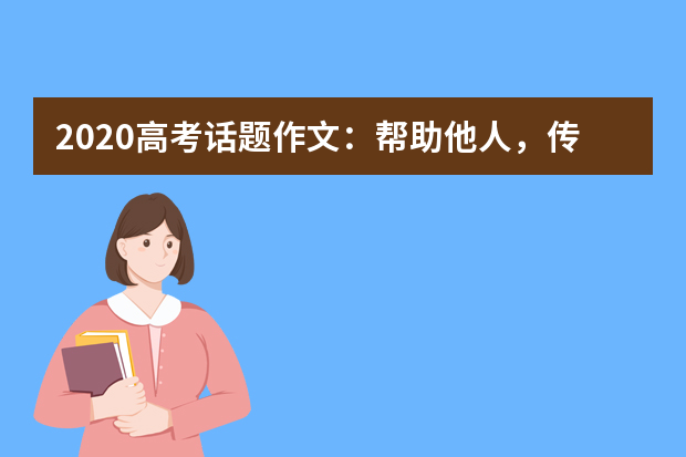 2020高考话题作文：帮助他人，传递爱心