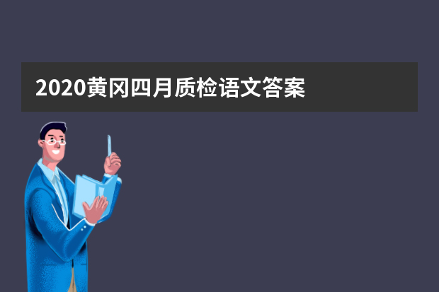 2020黄冈四月质检语文答案