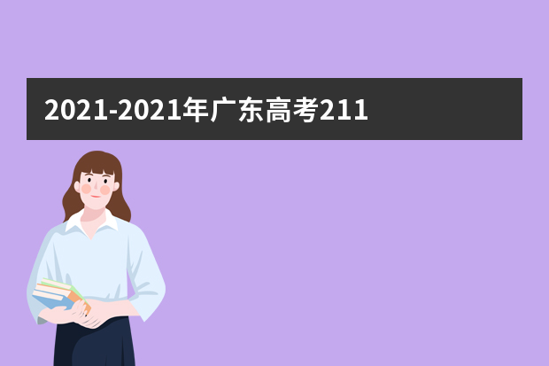 2021-2021年广东高考211大学投档线及最低录取位次统计表