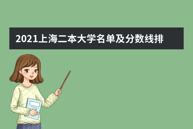 2021上海二本大学名单及分数线排名榜单