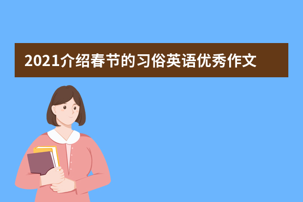 2021介绍春节的习俗英语优秀作文