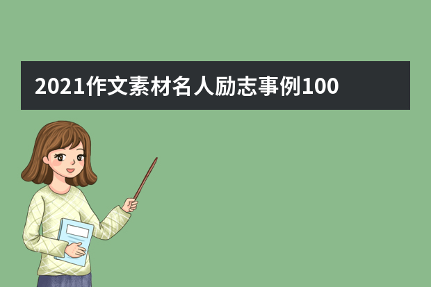 2021作文素材名人励志事例100字