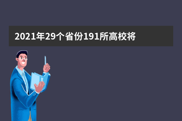 2021年29个省份191所高校将新增本科专业