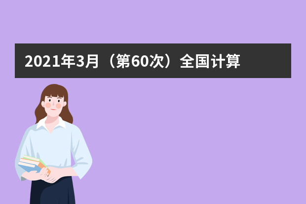 2021年3月（第60次）全国计算机等级考试成绩明日起可以查询