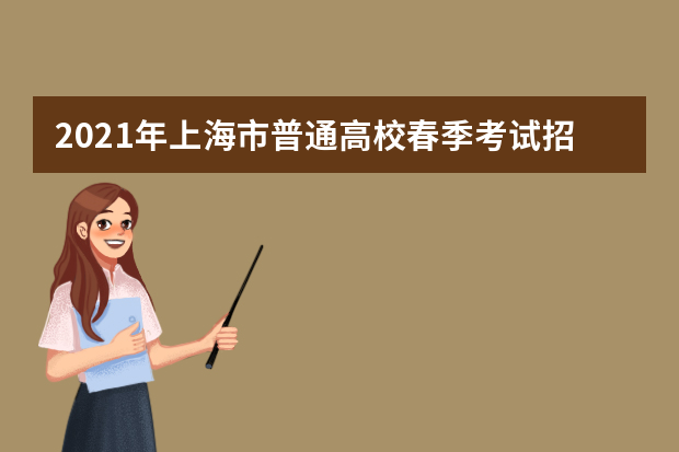 2021年上海市普通高校春季考试招生专业计划一览表