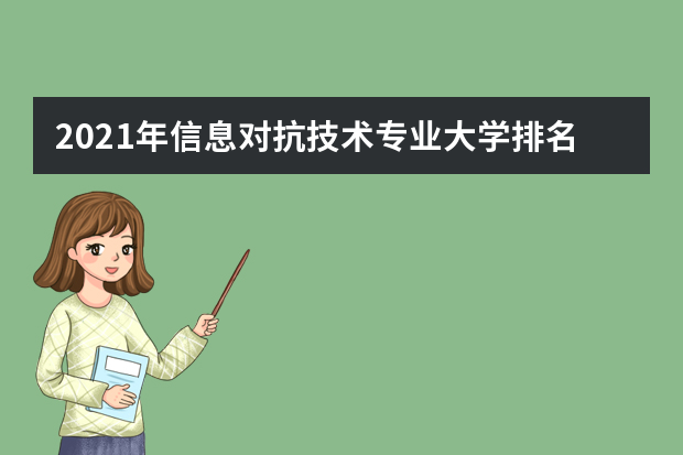 2021年信息对抗技术专业大学排名及分数线【统计表】