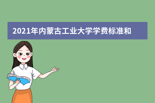 2021年内蒙古工业大学学费标准和宿舍条件环境有没有空调