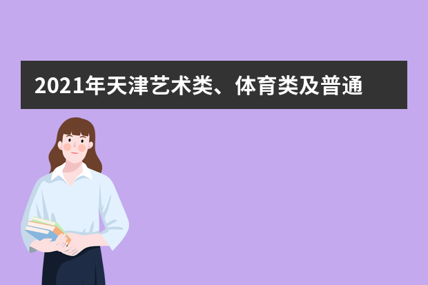 2021年天津艺术类、体育类及普通类提前本科批次录取结果可查询