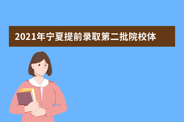 2021年宁夏提前录取第二批院校体育专业征集志愿公告