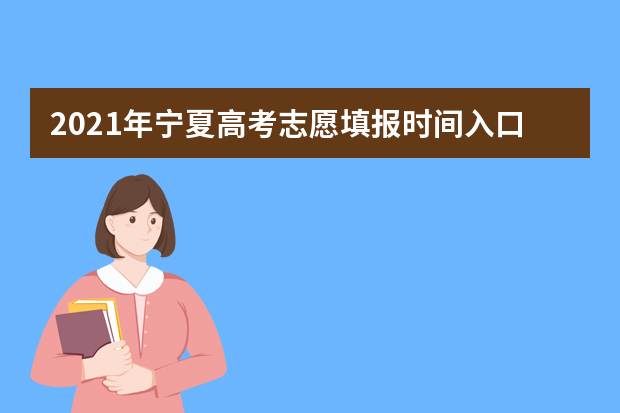 2021年宁夏高考志愿填报时间入口网址：http://www.nxjyks.cn/