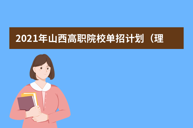 2021年山西高职院校单招计划（理工类）