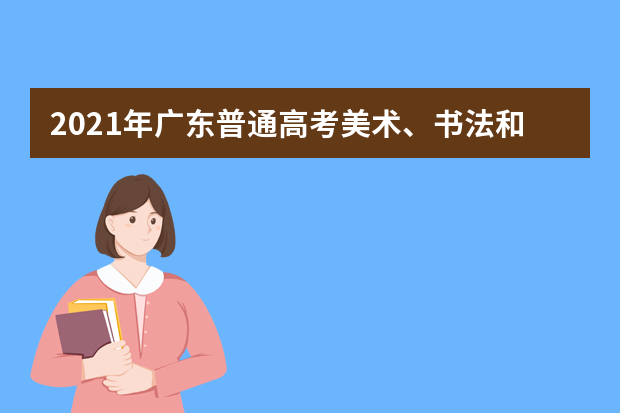 2021年广东普通高考美术、书法和广播电视编导术科统考顺利结束