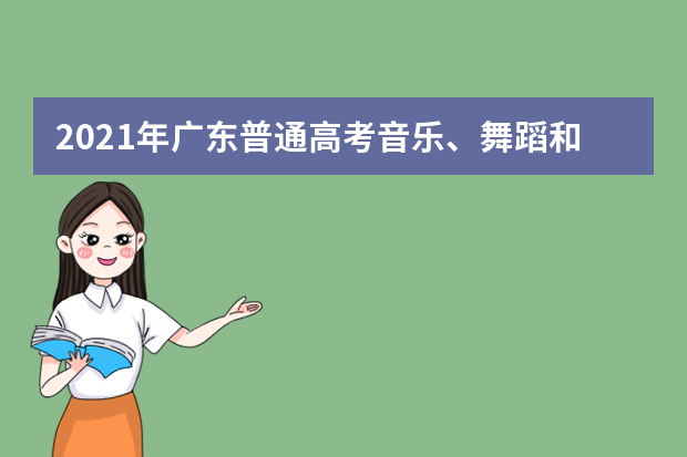 2021年广东普通高考音乐、舞蹈和体育术科统一考试成绩复查结果公布