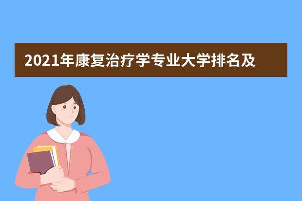 2021年康复治疗学专业大学排名及分数线【统计表】