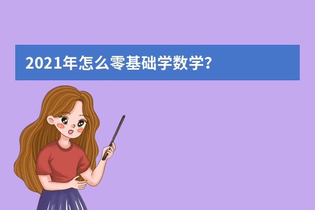 2021年怎么零基础学数学？