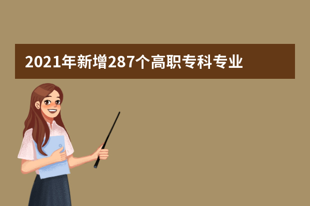 2021年新增287个高职专科专业招生