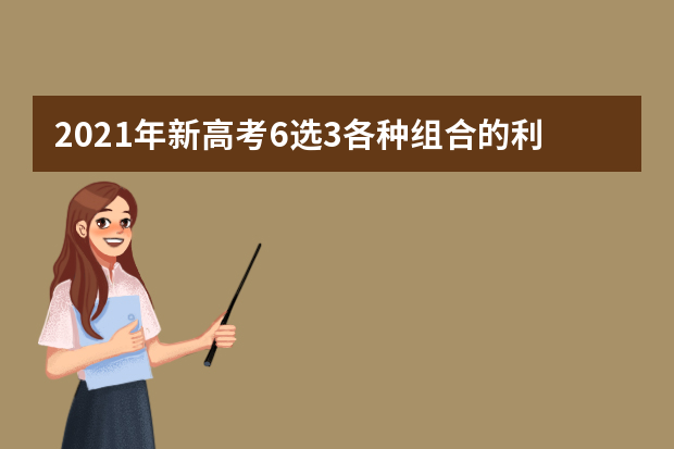 2021年新高考6选3各种组合的利弊分析