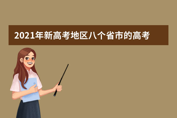 2021年新高考地区八个省市的高考方案