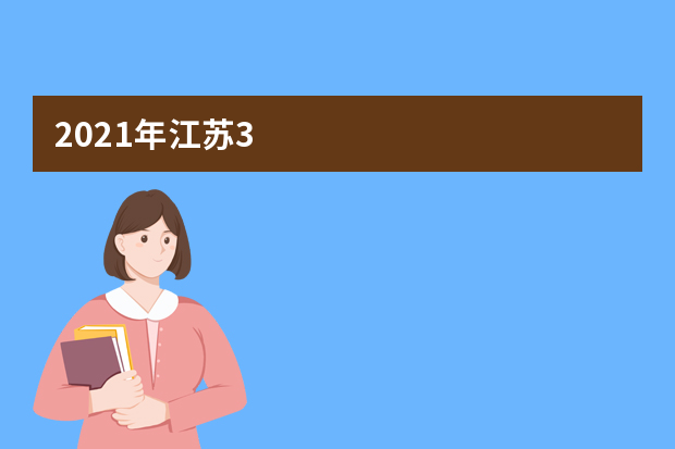 2021年江苏3.38万人参加音乐类、美术类专业省统考