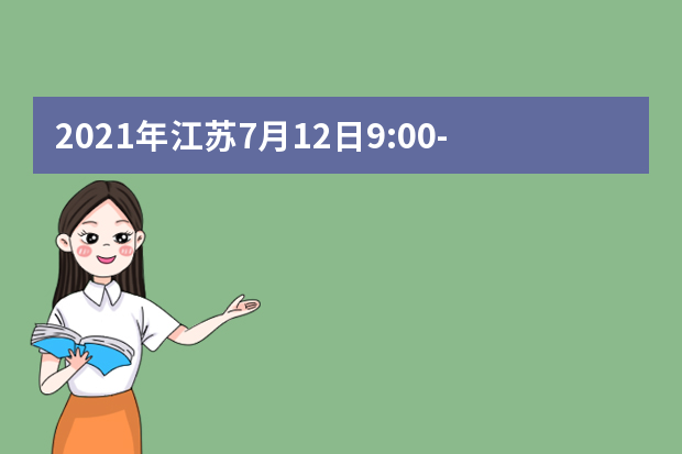 2021年江苏7月12日9:00-15:00填报普通类本科提前批次征求志愿