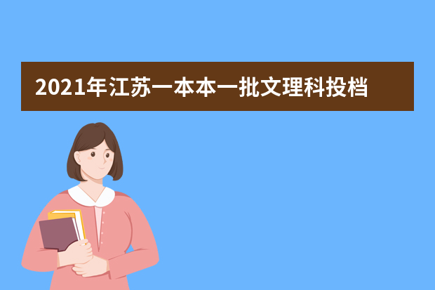 2021年江苏一本本一批文理科投档分数线揭晓