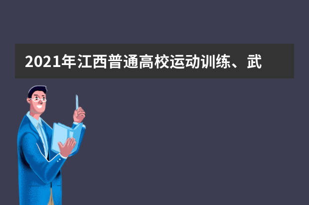 2021年江西普通高校运动训练、武术与民族传统体育专业文化考试新冠肺炎常态化疫情防控安全须知