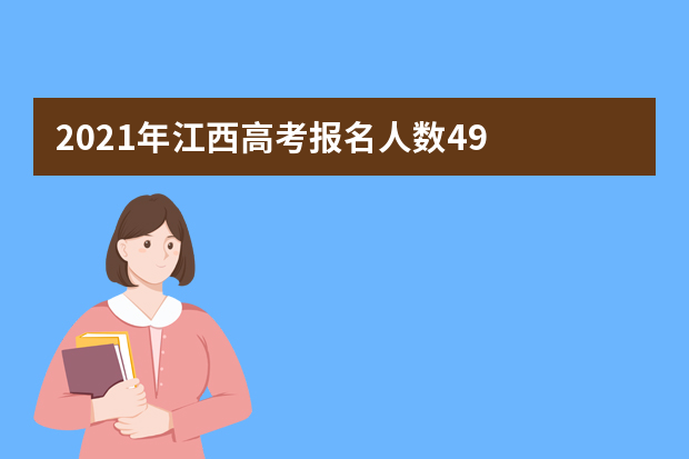 2021年江西高考报名人数49.3万人