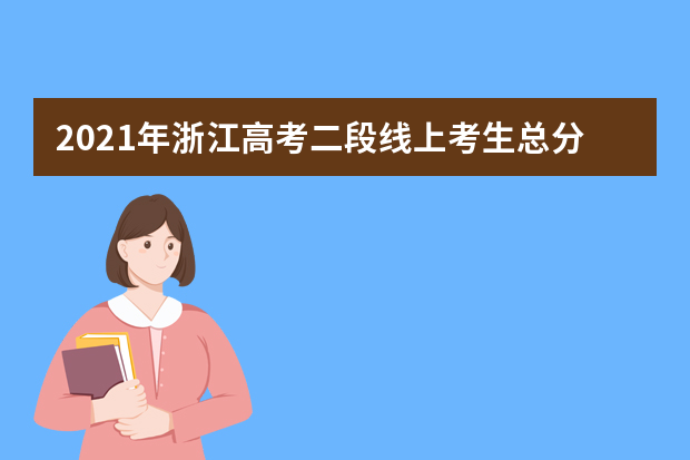 2021年浙江高考二段线上考生总分成绩排名分段表