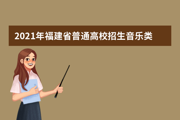 2021年福建省普通高校招生音乐类专业(面试)省级统一考试常态化疫情防控下考生防疫须知