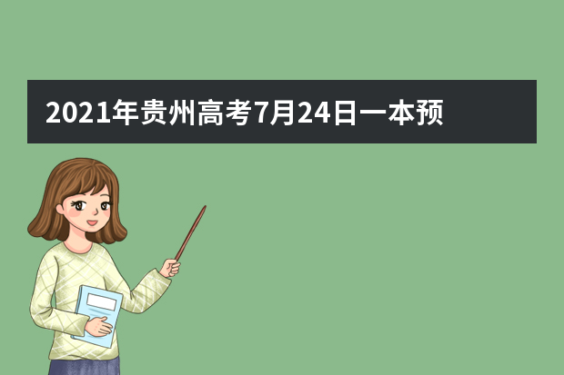 2021年贵州高考7月24日一本预科院校录取情况大学名单