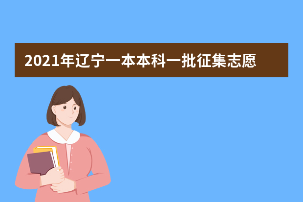 2021年辽宁一本本科一批征集志愿理科投档分数线线公布