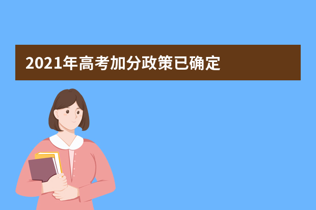 2021年高考加分政策已确定