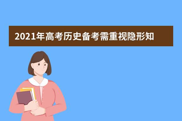 2021年高考历史备考需重视隐形知识点