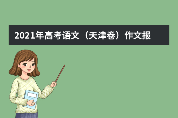 2021年高考语文（天津卷）作文报道