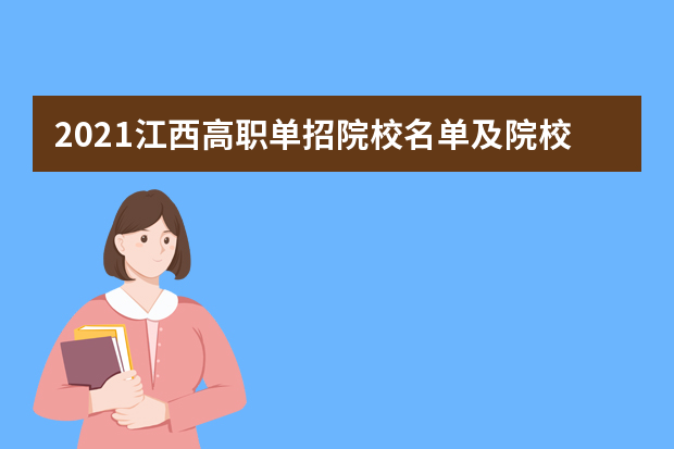 2021江西高职单招院校名单及院校排名榜