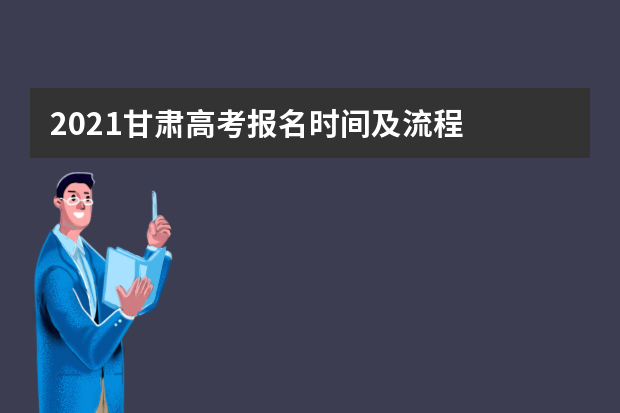 2021甘肃高考报名时间及流程