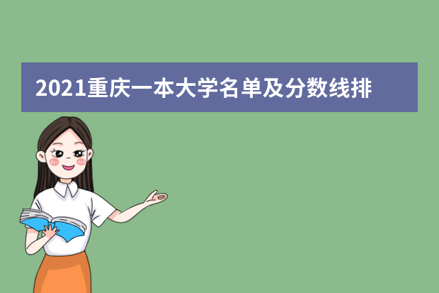 2021重庆一本大学名单及分数线排名榜单