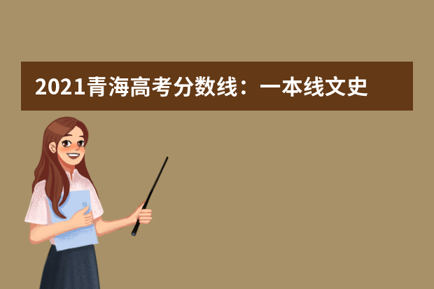 2021青海高考分数线：一本线文史405分理工330分