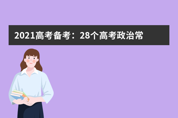 2021高考备考：28个高考政治常考题答题模板