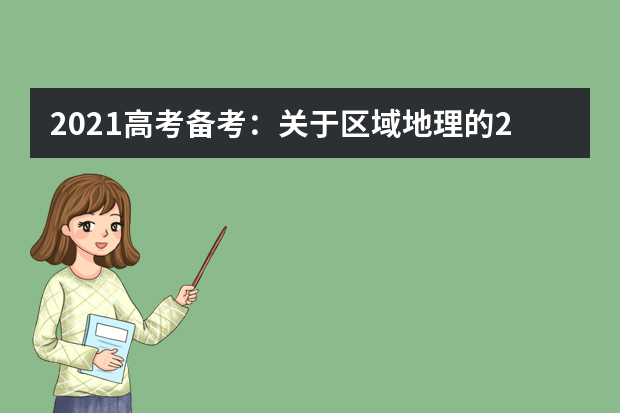 2021高考备考：关于区域地理的24个出题点