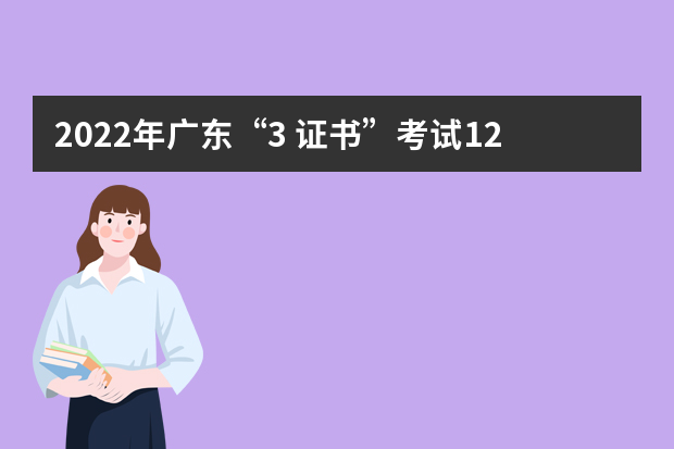 2022年广东“3+证书”考试12月22日开始考生健康监测