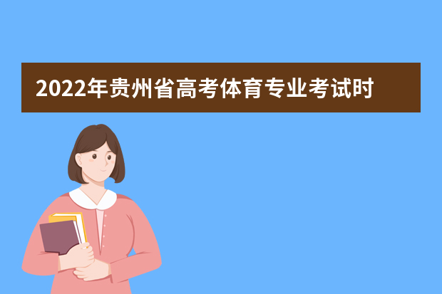 2022年贵州省高考体育专业考试时间安排公布