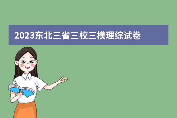 2023东北三省三校三模理综试卷+答案