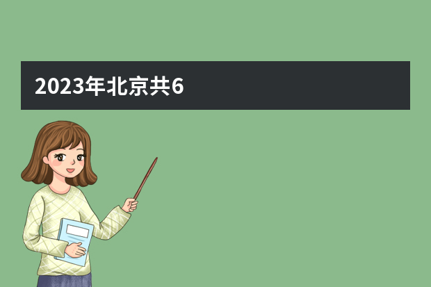 2023年北京共6.5万人报名高考